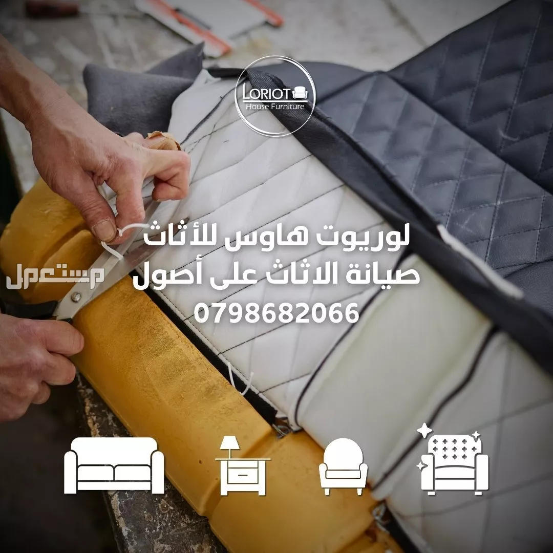 تنجيد كنبيات في عمان | لوريوت هاوس للاثاث تنجيد كنب في عمان لوريوت هاوس للاثاث