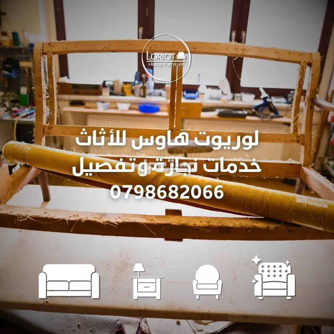افضل نجار اثاث في عمان | لوريوت هاوس للاثاث افضل نجار في عمان لوريوت هاوس للاثاث