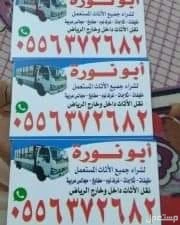 شراء مكيفات مطابخ ثلاجات مستعمله شمال الرياض حى_الصحافه أبو نوره