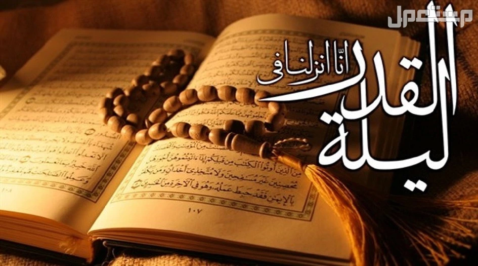 الموعد الحقيقي لليلة القدر 2025 وعلامات التعرف عليها كاملة فضل ليلة القدر وكيفية إحياءها