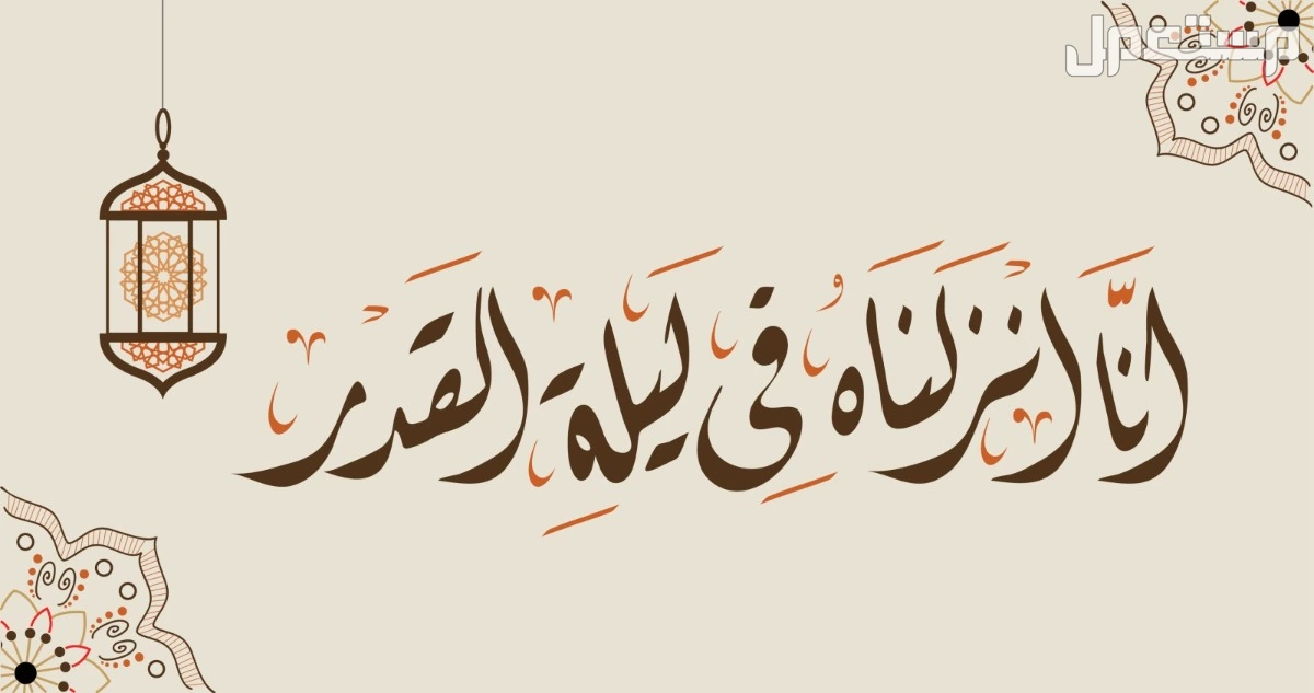 الموعد الحقيقي لليلة القدر 2025 وعلامات التعرف عليها كاملة أفضل الأعمال المستحبة في ليلة القدر