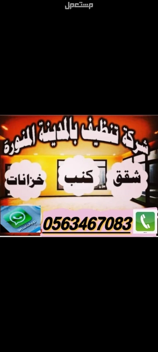 تنظيف غسيل خزانات بالمدينة المنورة وتعقيم خزانات