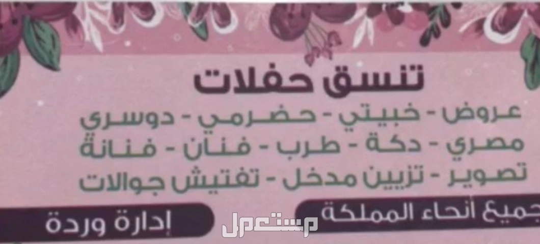 منسقه حفلات ومناسبات واعياد ميلاد وسبوع وحفلات للبنات