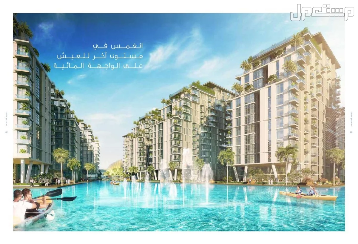 امتلك شقتك باكبر مدينه مائيه بقسط شهري 3000درهم