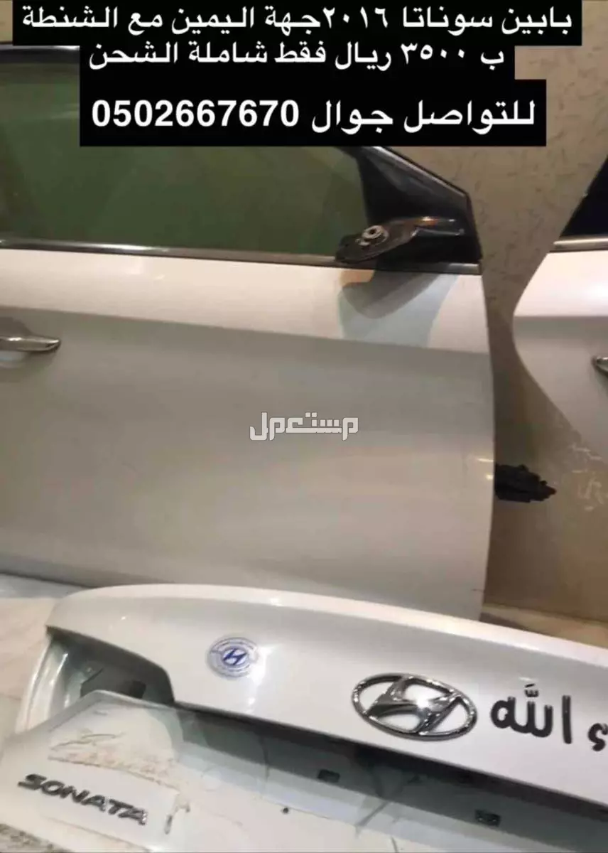 عرض خاص لشهر رمضان ابواب  سوناتا يمين وشنطة سوناتا اللون لؤؤي وكاله شبه جديد للبيع بسعر مغري جدا