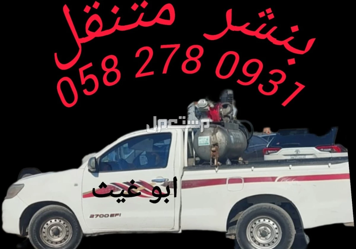 بنشر سفري متنقل الشرقيه