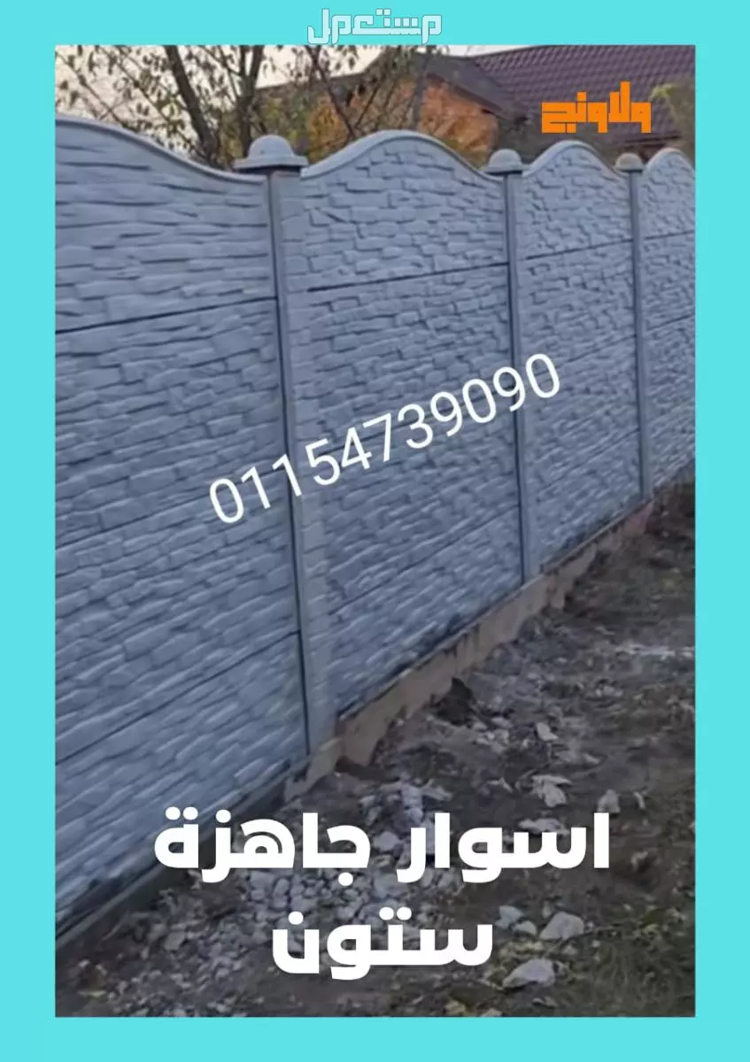 مزايا استخدام الأسوار الخرسانية الجاهزة في البناء الحديث