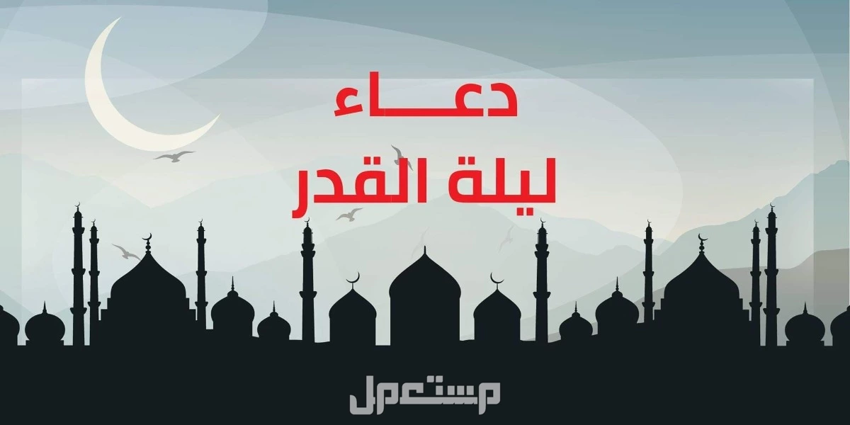 دعاء ليلة القدر 21 رمضان 2025.. أفضل أدعية مكتوبة مستجابة أدعية ليلة القدر للرزق وتيسير الأمور