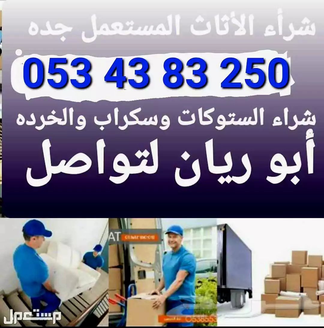 شراء الاثاث المستعمل بجدة
