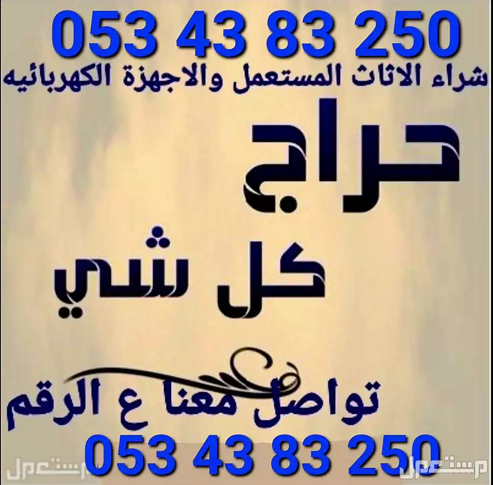 شراء اثاث مستعمل جدة