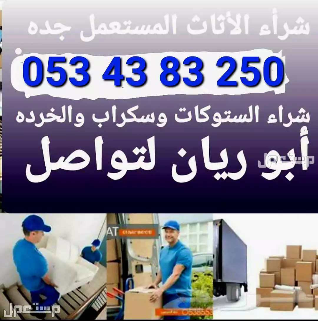 شرأء الأثاث المستعمل جده