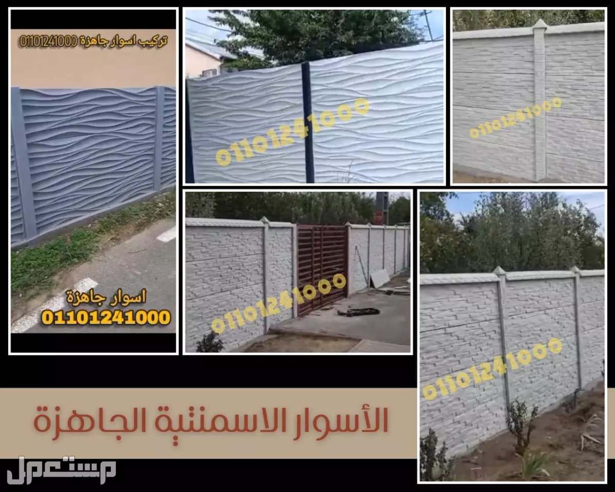 أسوار بريكاست (الأسوار الخرسانية الجاهزة) في مصر 01101241000
