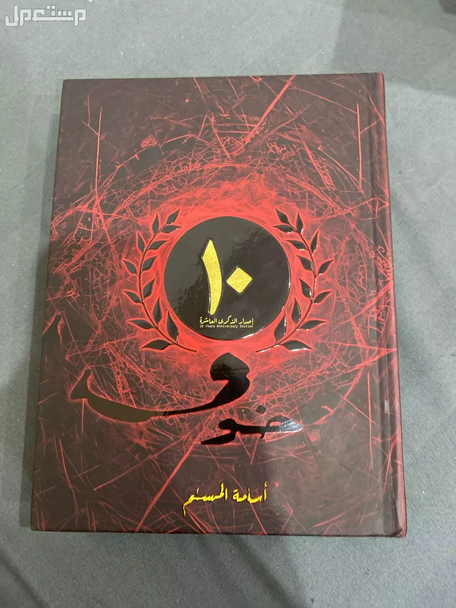خوف الذكرى العاشره المميزه  في جدة بسعر 125 ريال سعودي