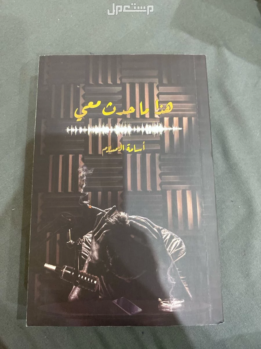 كتاب هذا ما حدث معي  في جدة بسعر 35 ريال سعودي