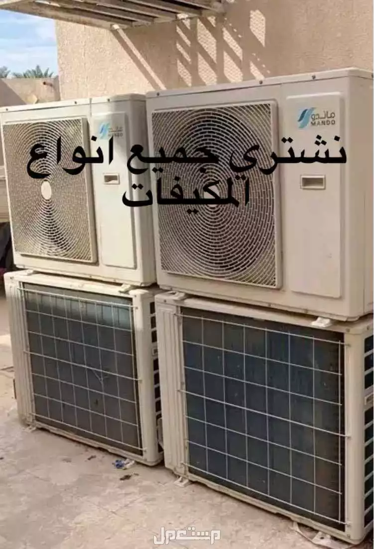 شراء اثاث مستعمل بالرياض مكيفات