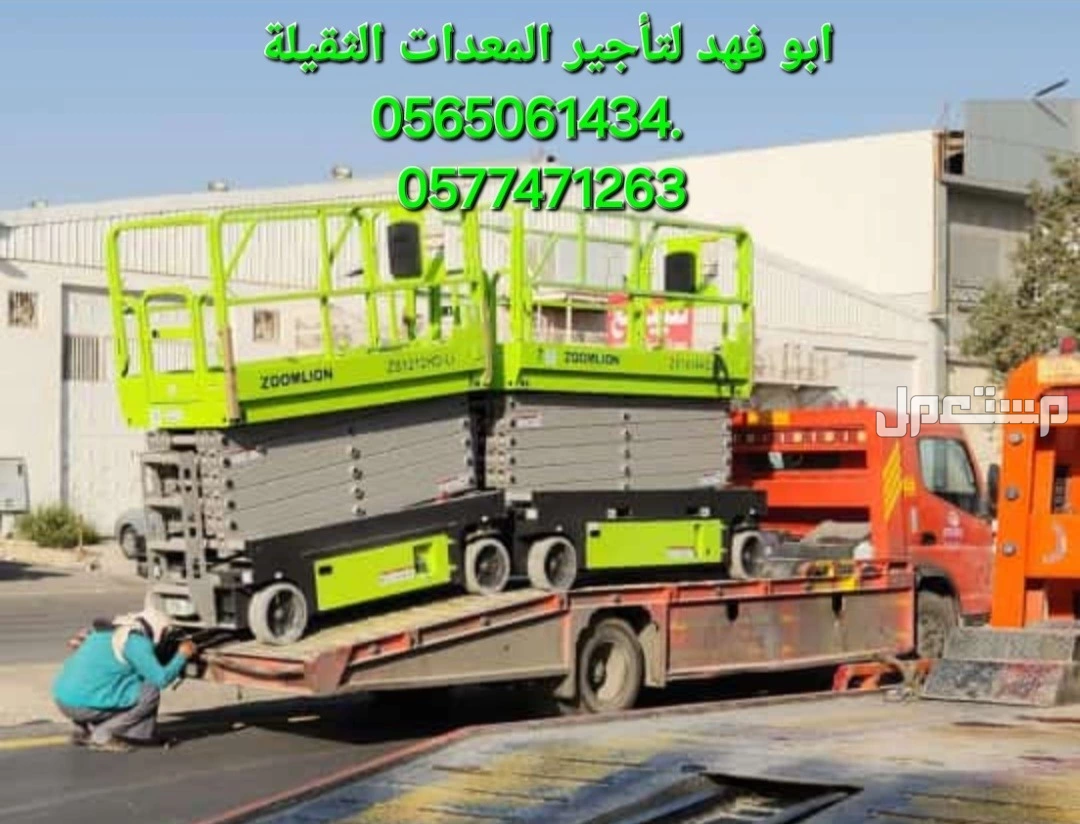 #سيزر #لفت #للايجار سيزرلفت للايجار #سيزرلفتات #للايجار موديلات حديثة تحميل وتنزيل العمل رافعات #مقصيه للايجار #كهربائيه #رافعات كهربائيه للايجار رافعات #ديزل للايجار #ايجار #شهري #سنوي اسبو
