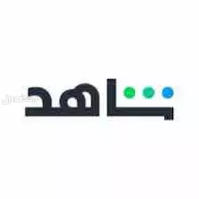 اشتراك شاهد ونفلكس رد فوري  في جيزان بسعر 1 ريال سعودي
