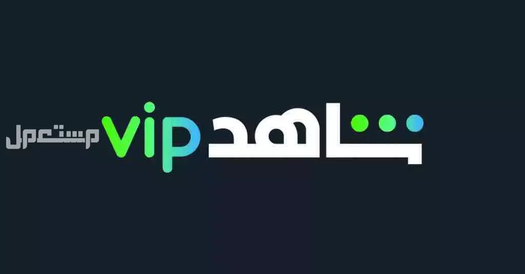 اشتراك شاهد ونفلكس رد فوري  في جيزان بسعر 1 ريال سعودي