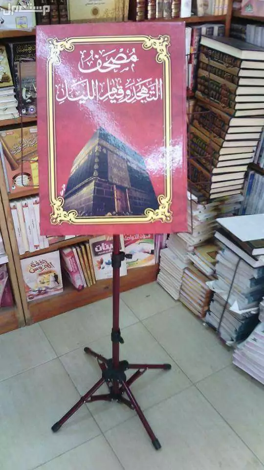 حامل المصحف مع المصحف الجوامع  هدية عيد الام