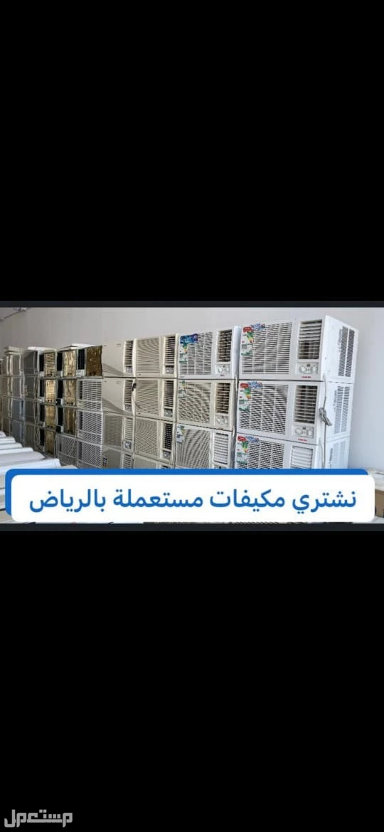 شراء اثاث مستعمل بالرياض الرياض