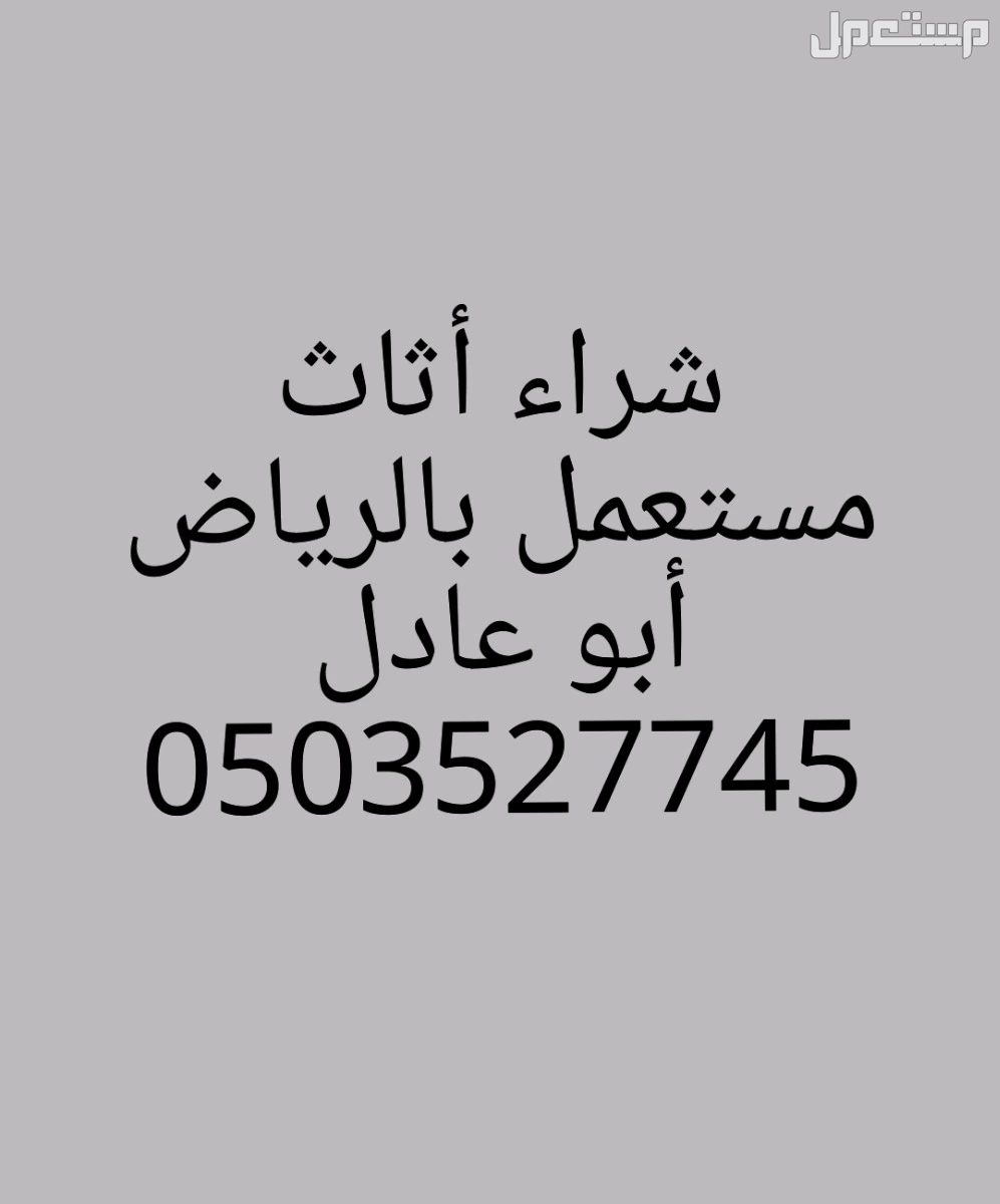 شراء اثاث مستعمل بالرياض الرياض