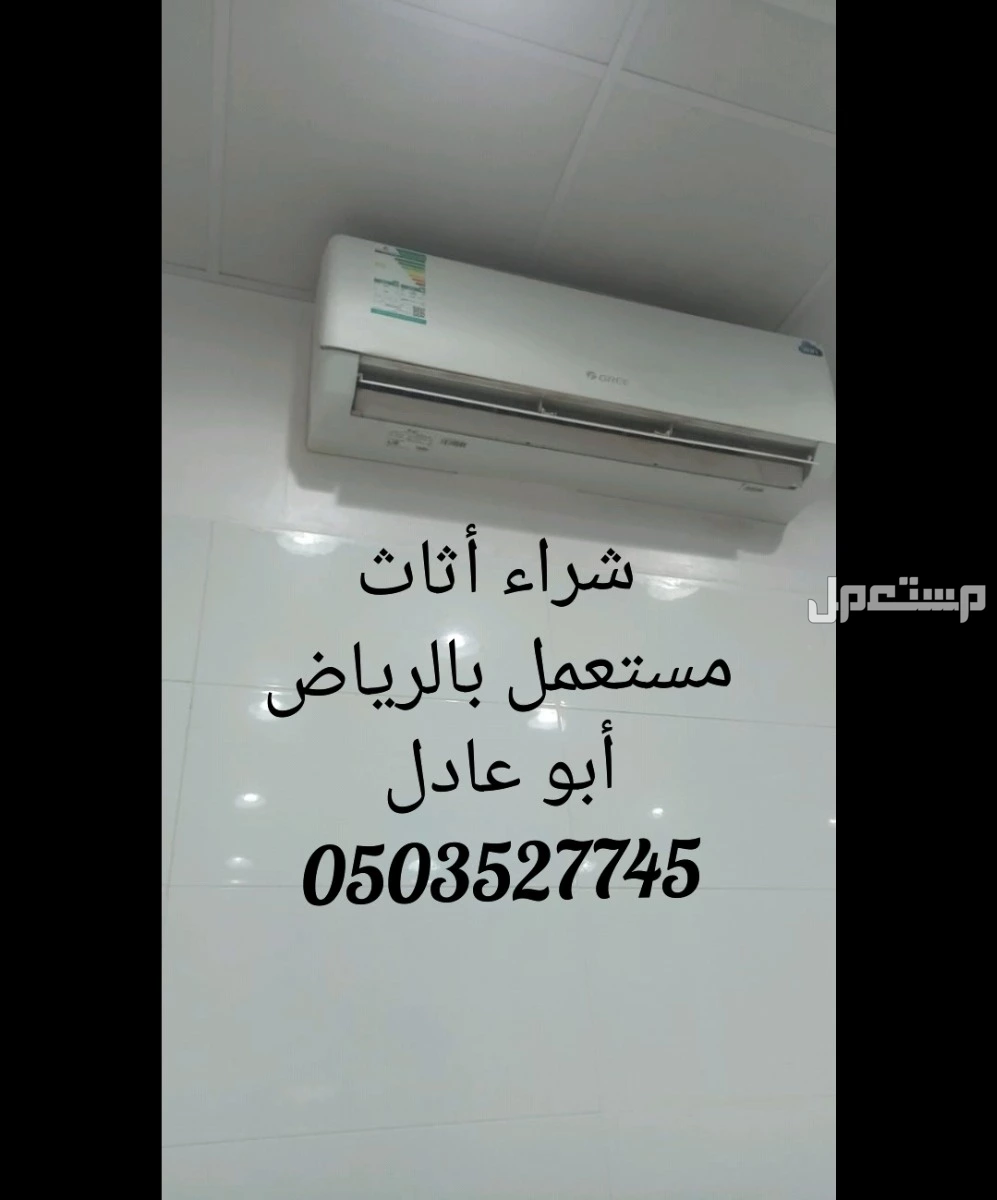 شراء اثاث مستعمل بالرياض الرياض