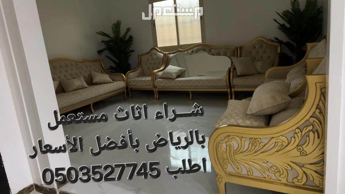 شراء اثاث مستعمل بالرياض الرياض