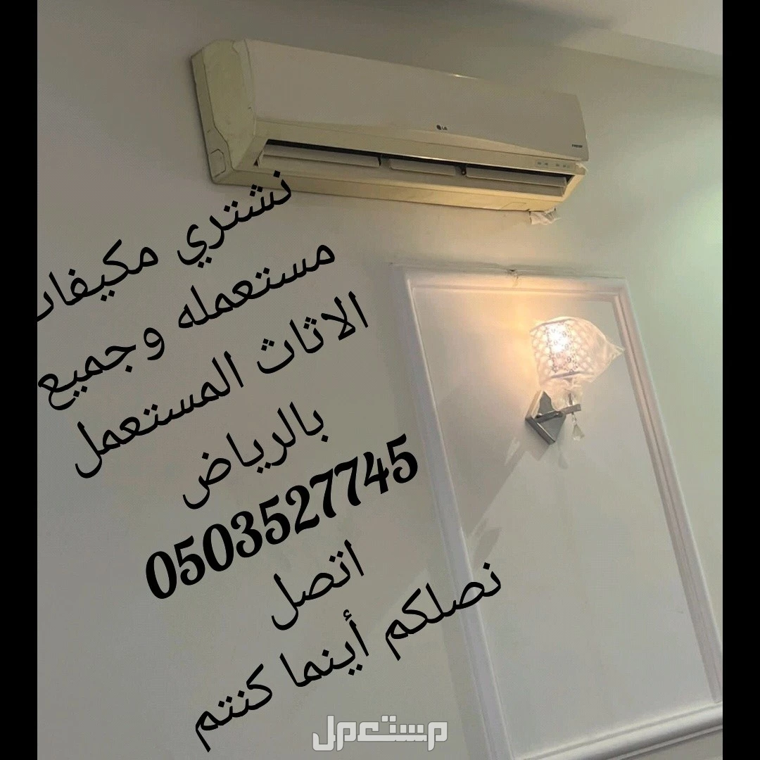 شراء اثاث مستعمل بالرياض الرياض