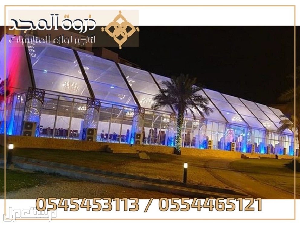 تأجير طاولات وكراسي, تاجير كنبات للمناسبات, تاجير خيام بالرياض, تاجير خيمه اوروبية