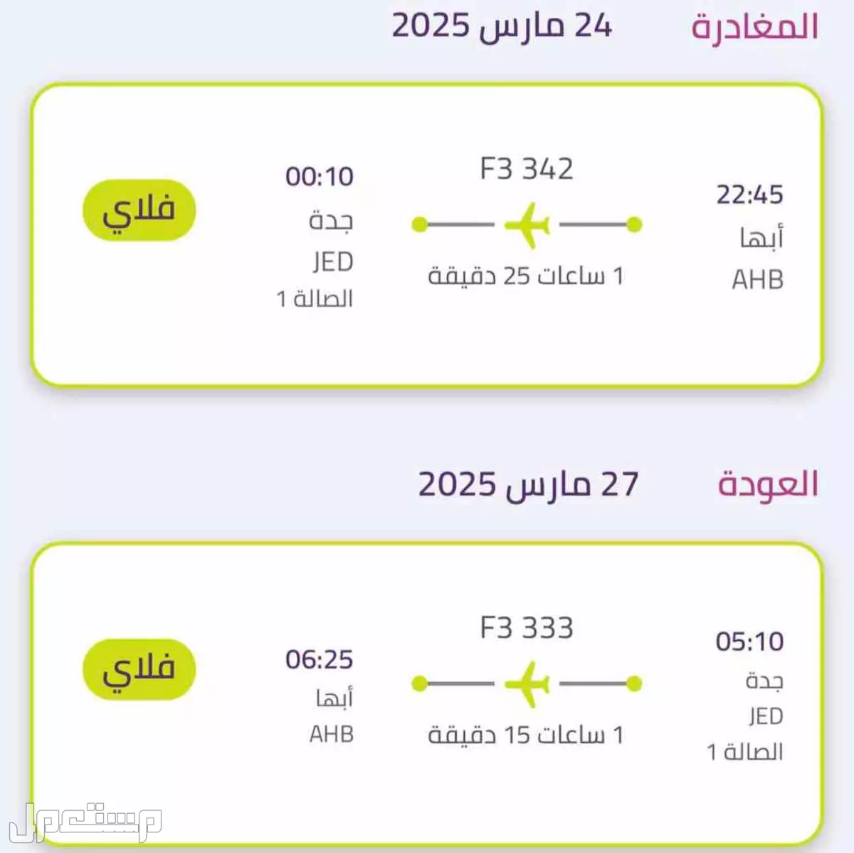 تذكرة طيران من أبها الى جدة ومن جدة الى أبها في خميس مشيط بسعر 600 ريال سعودي المغادرة 24 مارس
العودة 27 مارس