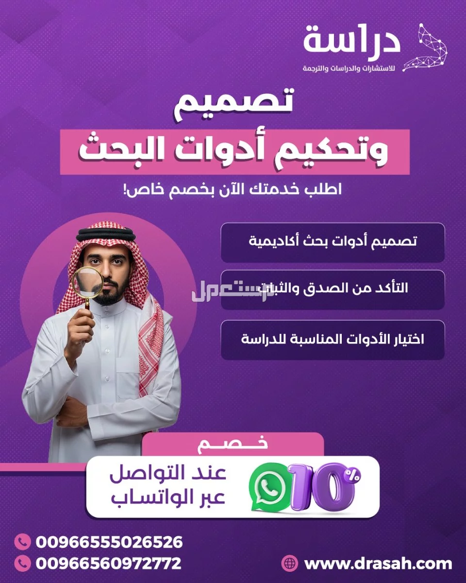 تصميم وتحكيم أدوات البحث من شركة دراسة