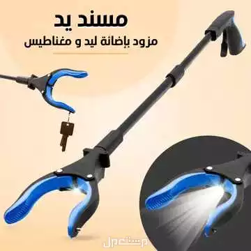 مسند يد مزود بإضائه ليد و مغناطيس تستخدمه للحصول على الأغراض البعيده عنك أو الموجوده بالاماكن المرتفعه وهو متوفر للطلب لكل المدن والتوصيل والشحن مجانا