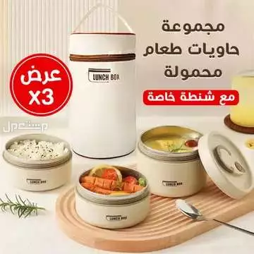عرض 3 مجموعة حاويات طعام محمولة مع شنطة خاصه لكل مجموعة  متوفر للطلب لكل المدن والتوصيل والشحن مجانا