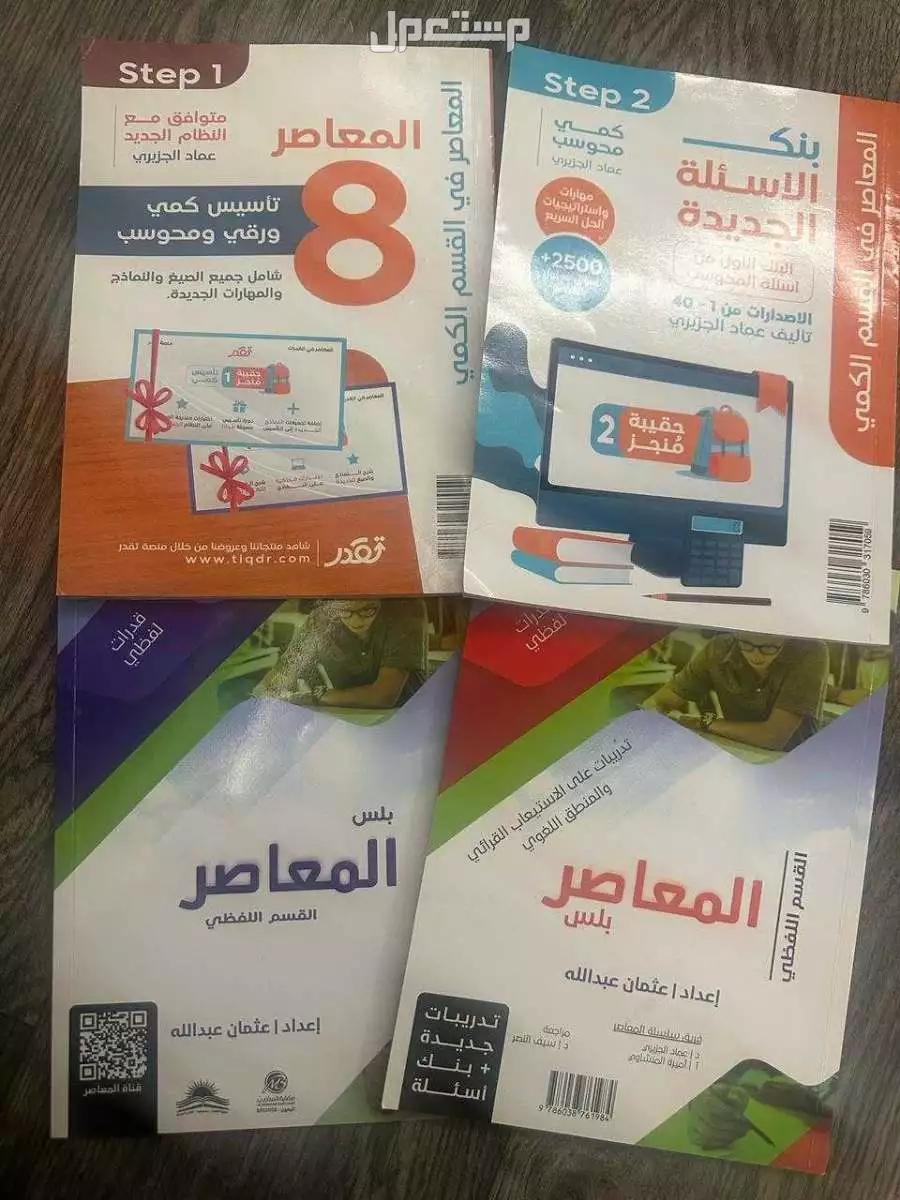 كتب قدرات كمي ولفظي في الحناكية بسعر 180 ريال سعودي