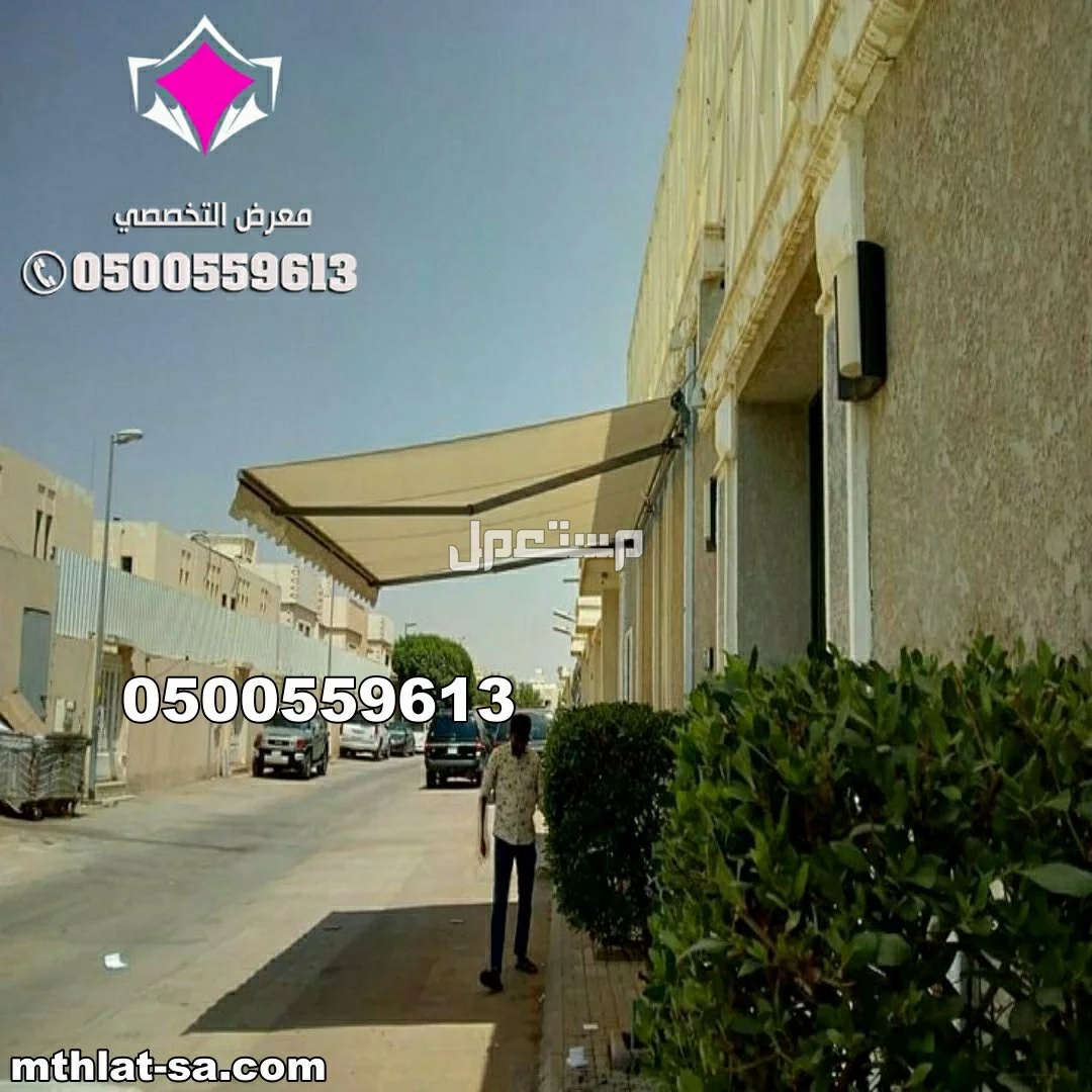 محل الرياض لتركيب مظلات متحركة كهربائية فرنسية 0500559613مظلات متحركة بالريموت بالرياض,مظلات متحركة بالريموت,مظلات متحركة الدمام,مظلة متحركة للسيارة