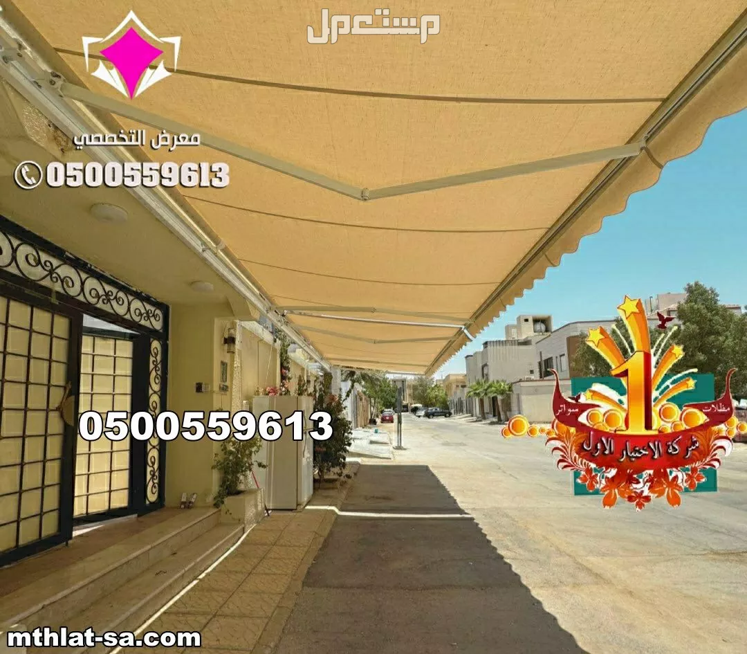 محل الرياض لتركيب مظلات متحركة كهربائية فرنسية 0500559613مظلات متحركة بالريموت بالرياض,مظلات متحركة بالريموت,مظلات متحركة الدمام,مظلة متحركة للسيارة