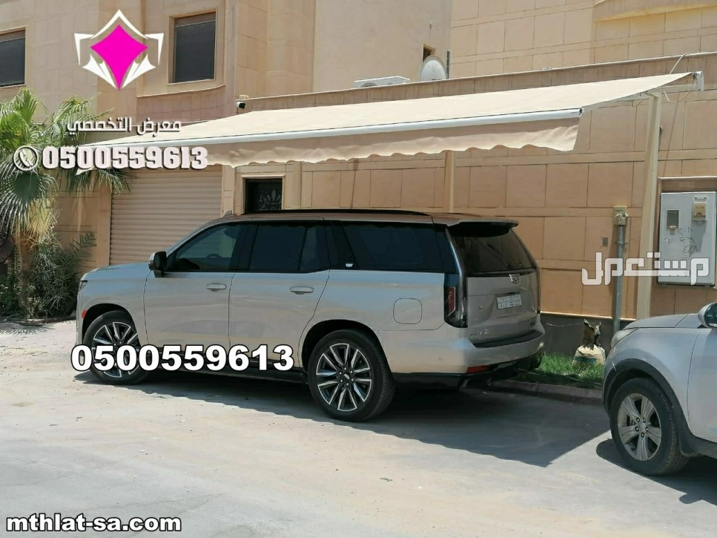 محل الرياض لتركيب مظلات متحركة كهربائية فرنسية 0500559613مظلات متحركة بالريموت بالرياض,مظلات متحركة بالريموت,مظلات متحركة الدمام,مظلة متحركة للسيارة