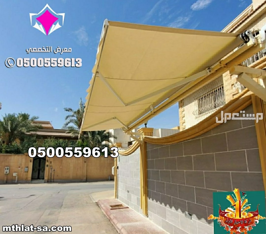محل الرياض لتركيب مظلات متحركة كهربائية فرنسية 0500559613مظلات متحركة بالريموت بالرياض,مظلات متحركة بالريموت,مظلات متحركة الدمام,مظلة متحركة للسيارة