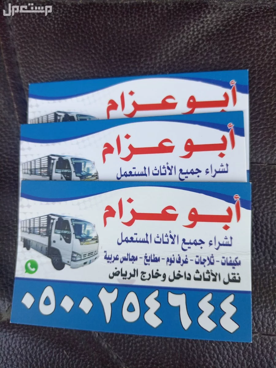 شراء الاثاث المستعمل شرق الرياض 0500254644 ابوعسجد