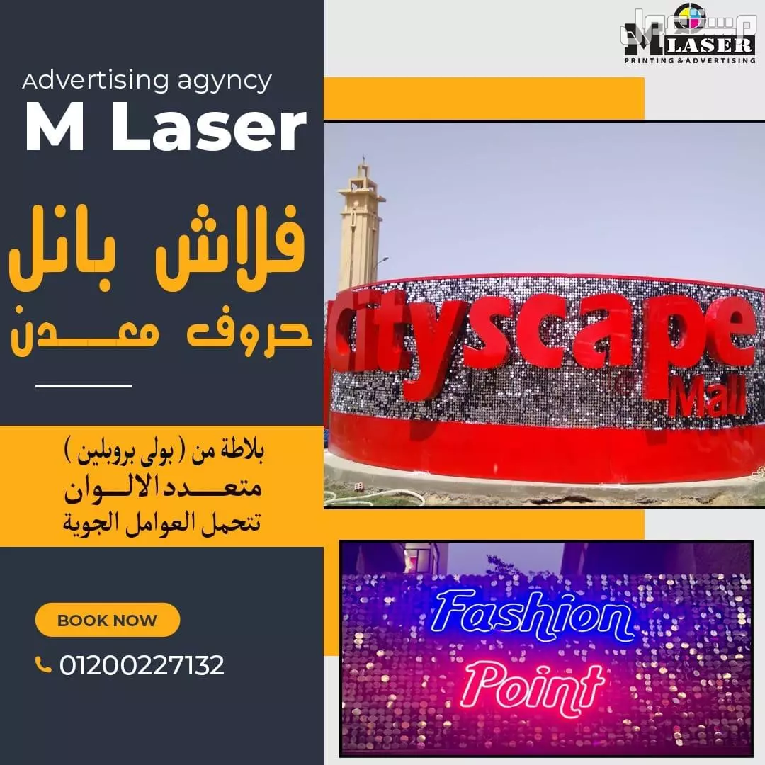 لوحات اعلانية مضيئة – لوحات فلاش بانل( شركة ام ليزر للدعاية والاعلان )