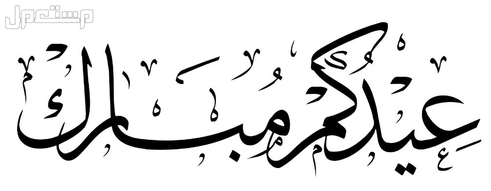 خطبة عيد الفطر 2025 - 1446 قصيرة مكتوبة.. ومتى تبدأ؟ عيدكم مبارك مكتوبة