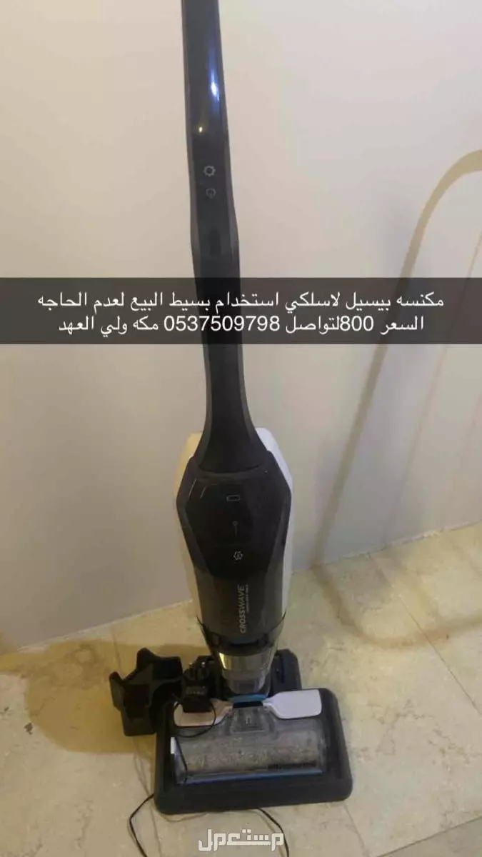 مكنسه لاسلكي  مكه ولي العهد في مكة المكرمة بسعر 800 ريال سعودي