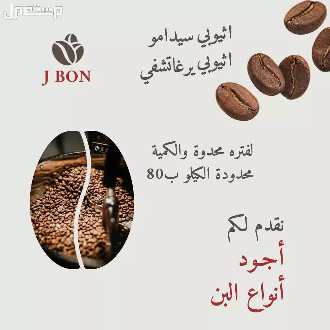 بن اثيوبي من اجود انواع البن عرض لفتره محدودة