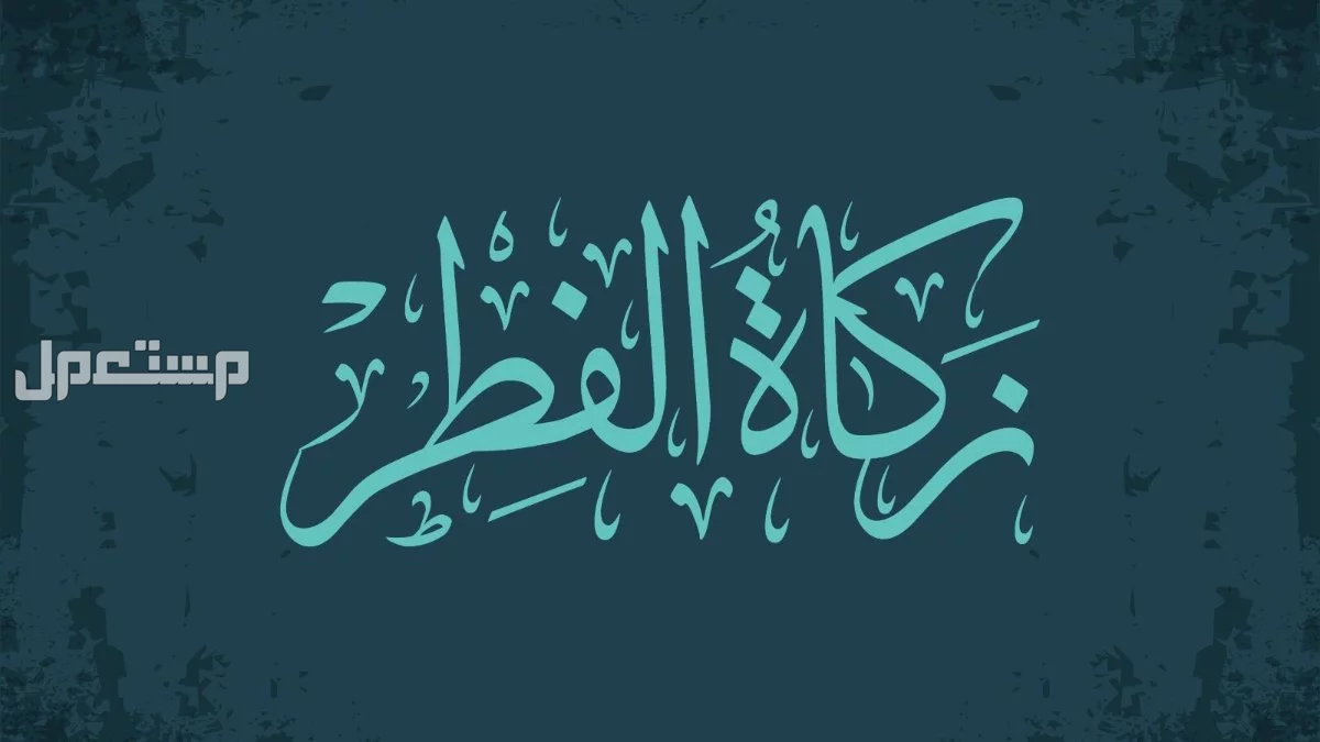 كيفية إخراج زكاة الفطر في السعودية إلكترونيًا ومقدارها لعام 1446-2025 كيفية إخراج زكاة الفطر في السعودية إلكترونيًا