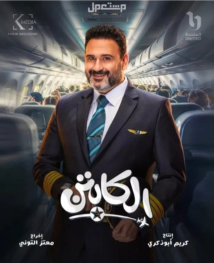 كلمات تترات أغاني مسلسلات رمضان 2025 مكتوبة مسلسلات رمضان 2025 الكابتن