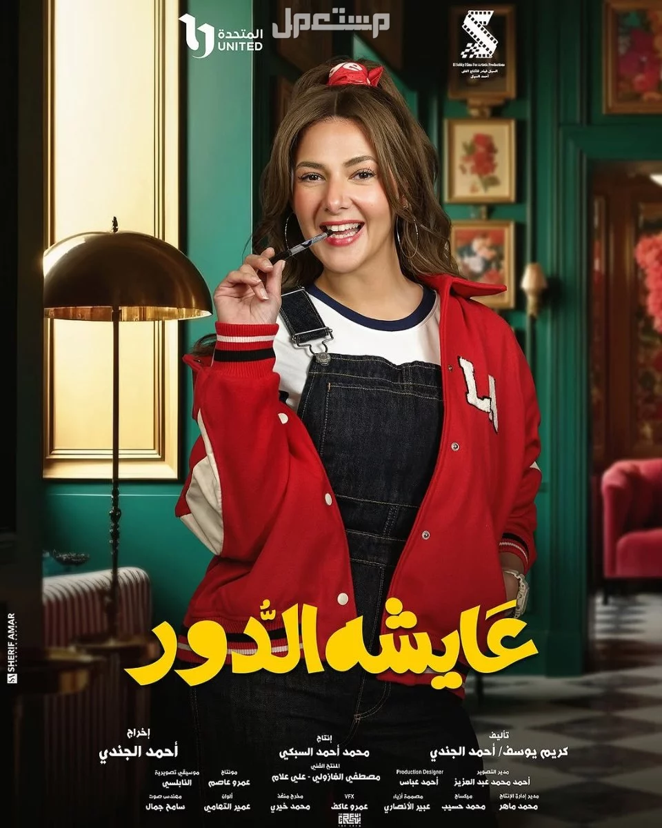 كلمات تترات أغاني مسلسلات رمضان 2025 مكتوبة مسلسل عايشة الدور ايمي سمير غانم