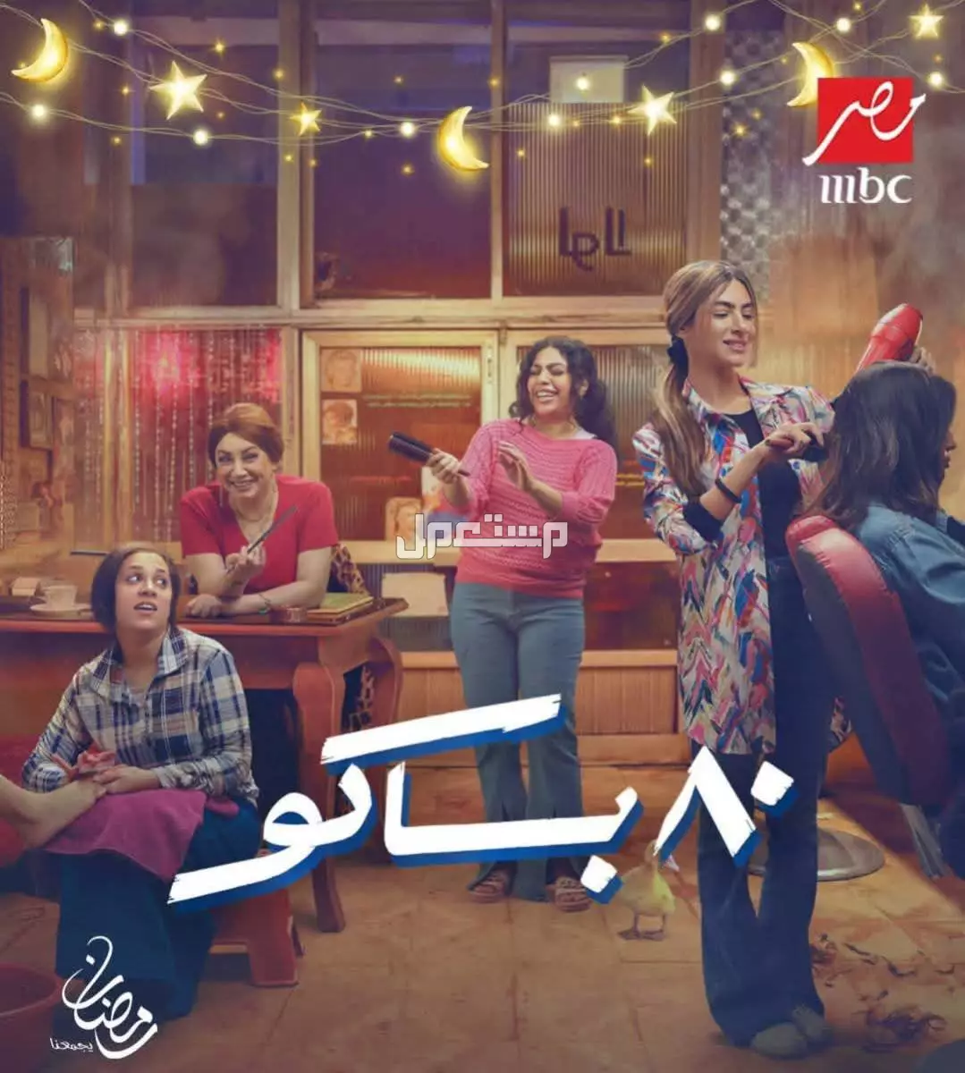 كلمات تترات أغاني مسلسلات رمضان 2025 مكتوبة مسلسلات رمضان 80 باكو