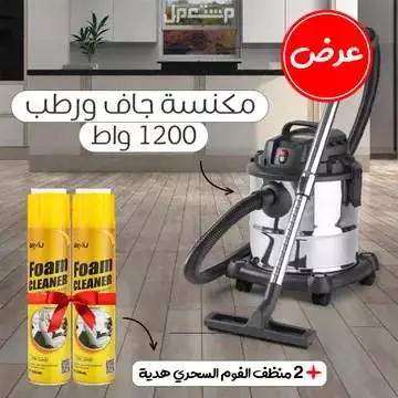 عرض مكنسة جاف و رطب 1200 واط بضمان سنتين مع 2 منظف فوم هديه متوفر للطلب لكل المدن والتوصيل والشحن مجانا