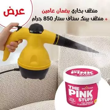 عرض جهاز تنظيف بالبخار محمول بضمان سنتين  مع منظف بينك ستاف ستار 850جرام متوفر للطلب لكل المدن والتوصيل والشحن مجانا