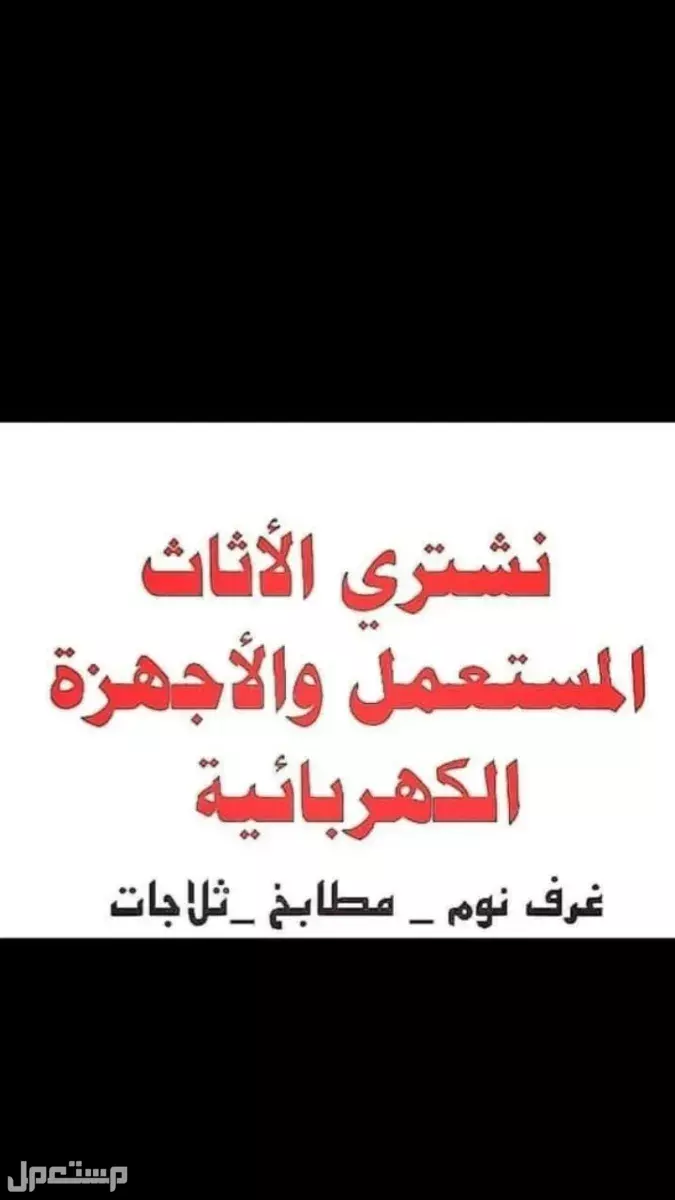 نشتري الاثاث المستعمل  في الرياض بسعر ألف ريال سعودي